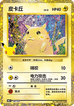 Pikachu 136/103 - 30th CELEBRATION