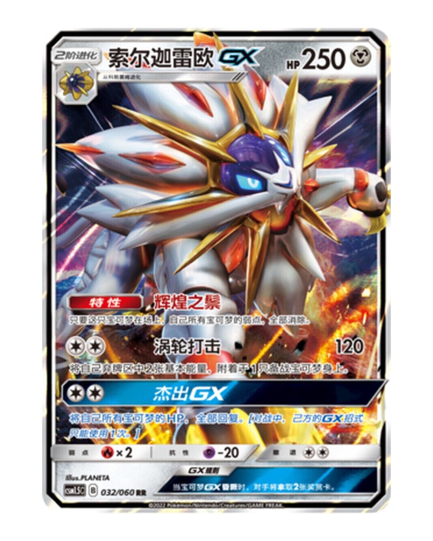 Solgaleo GX 032/060 Chinese