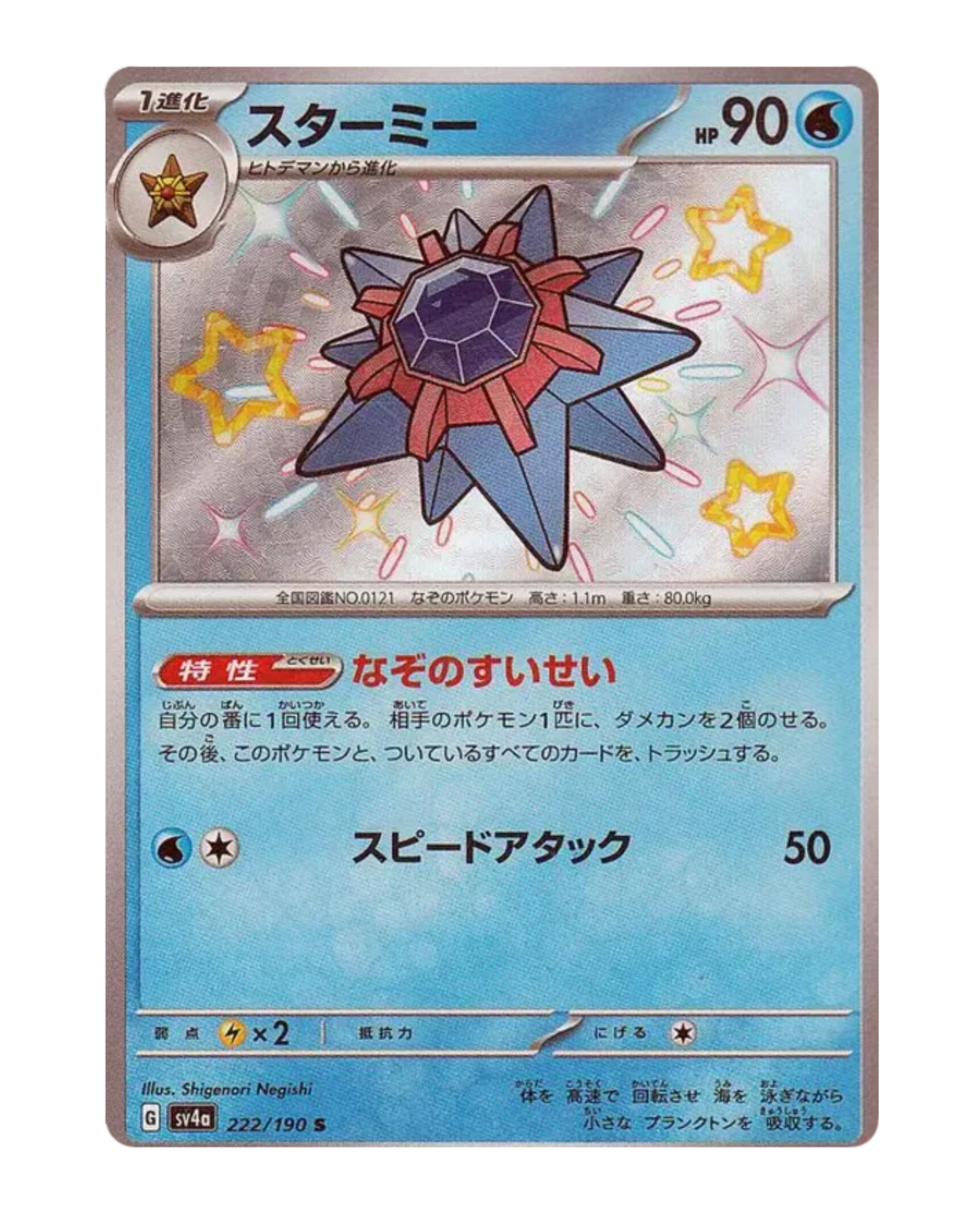 Starmie Shiny 222/190 Japanese