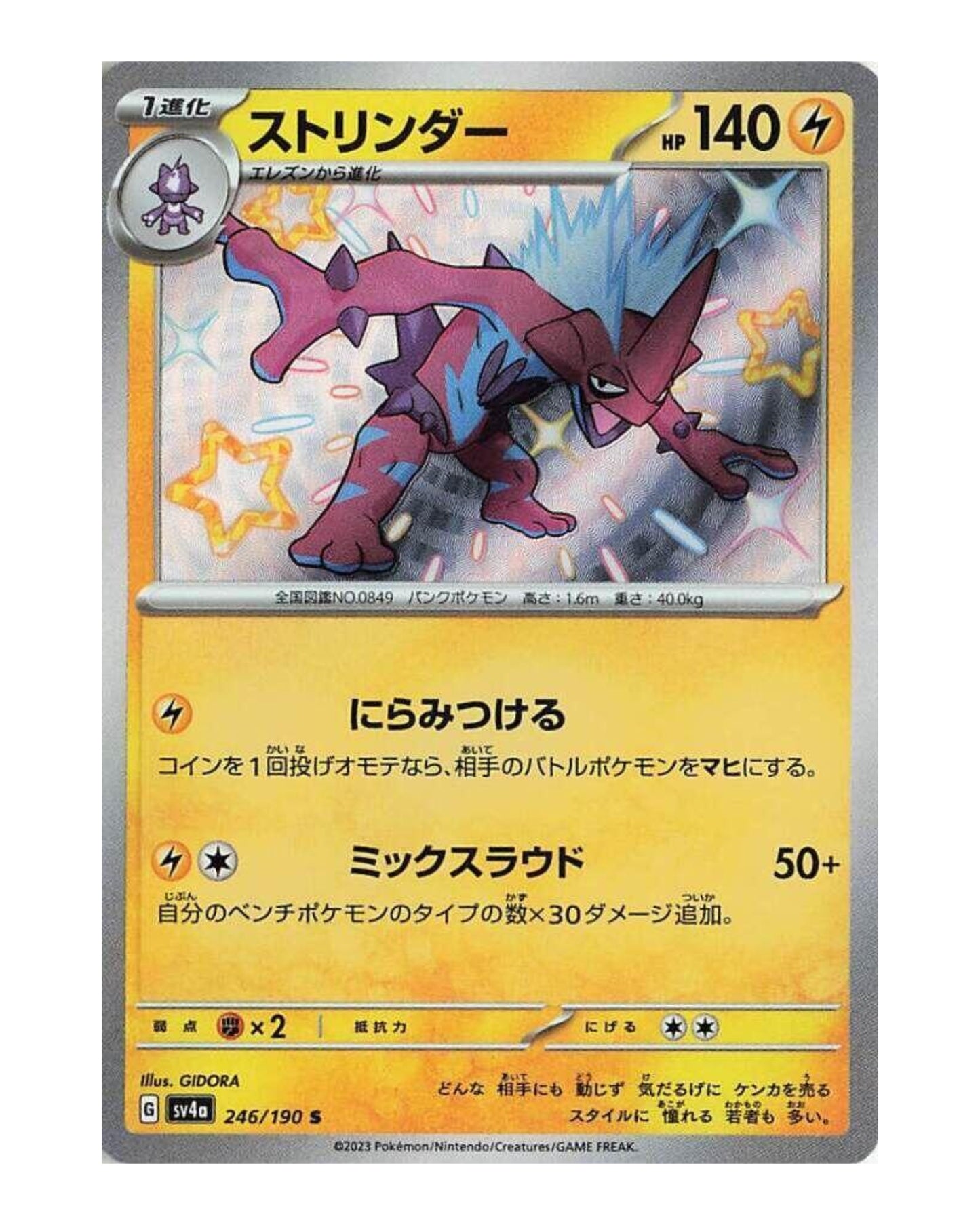 Toxtricity Shiny 246/190 Japanese