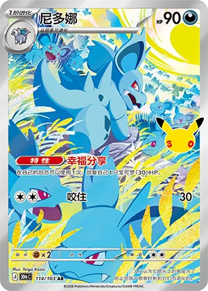 Nidorina 114/103 - 30th CELEBRATION