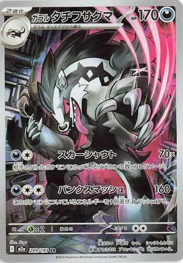 Galarian Obstagoon 209/193 - MEGA Dream ex - foto 1