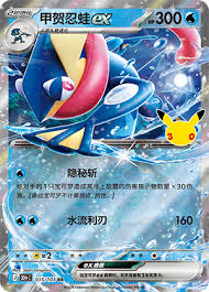 Greninja ex 015/103 - 30th CELEBRATION
