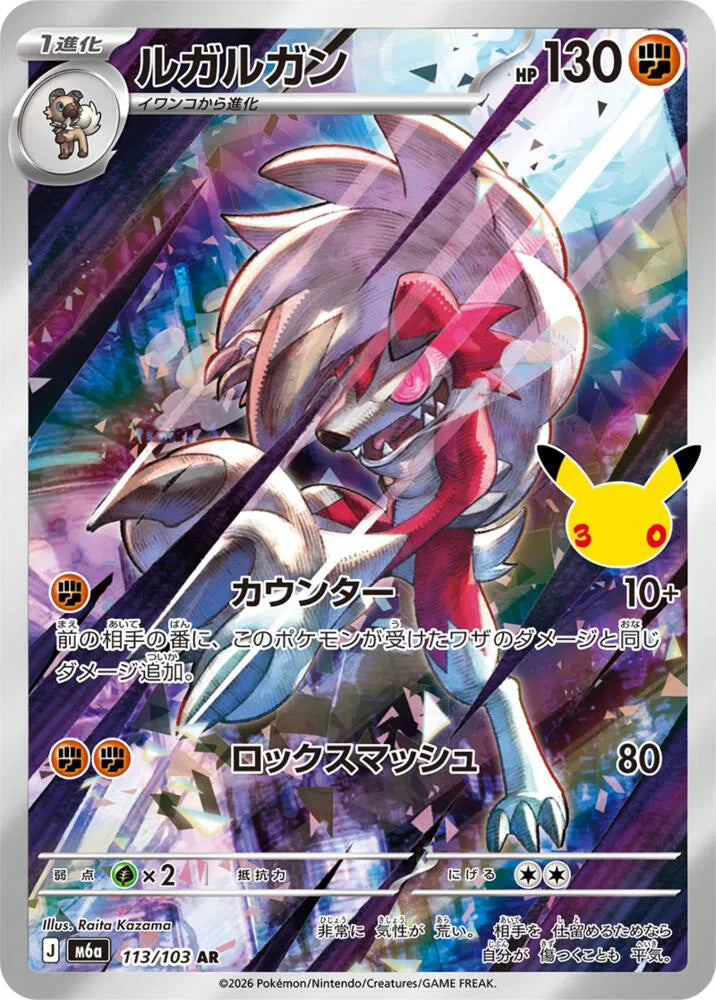 Lycanroc 113/103 - 30th CELEBRATION